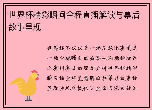 世界杯精彩瞬间全程直播解读与幕后故事呈现