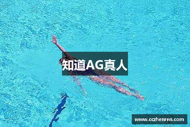 知道AG真人