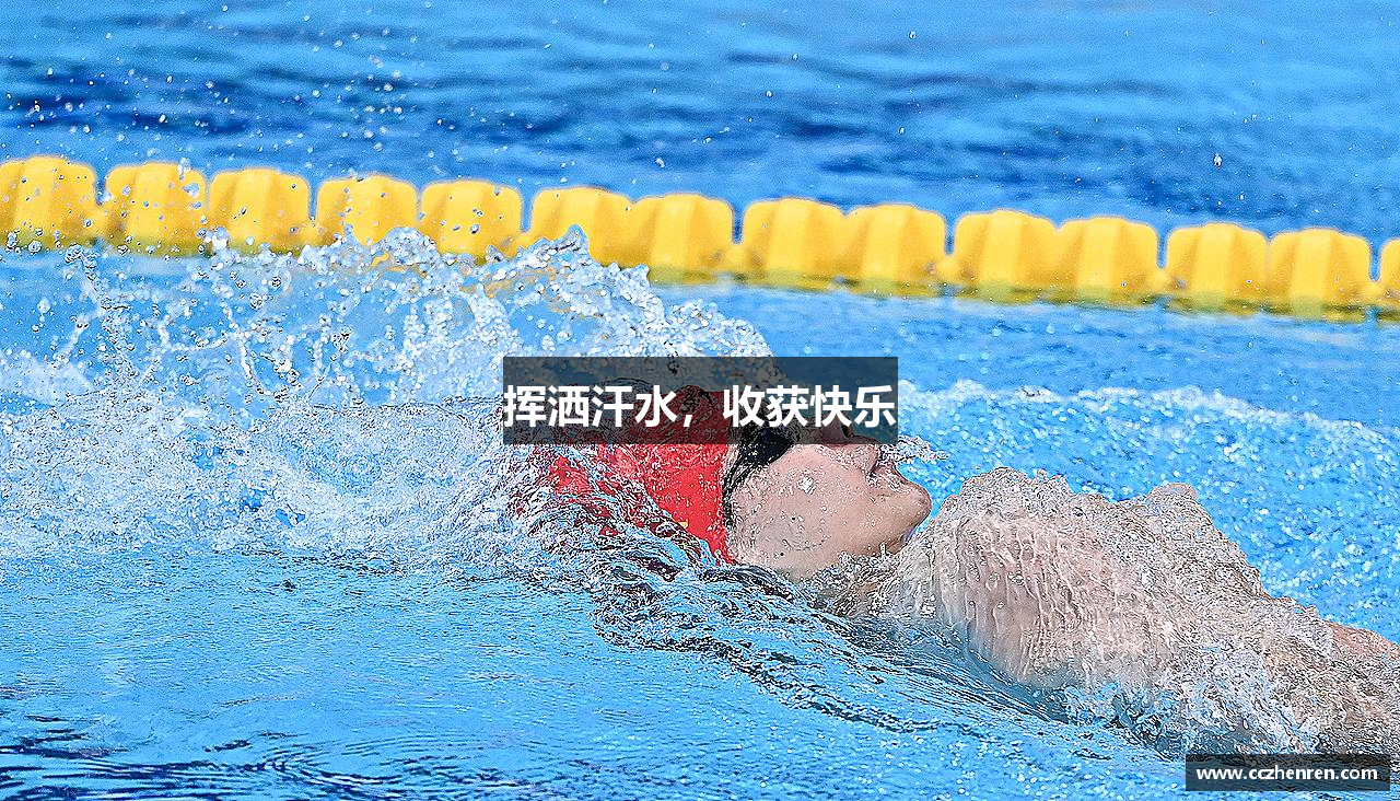 挥洒汗水，收获快乐