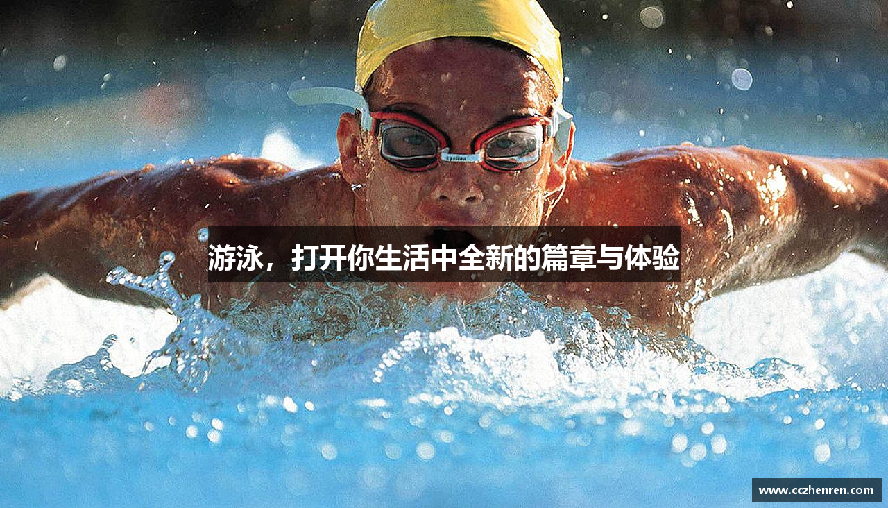 游泳，打开你生活中全新的篇章与体验
