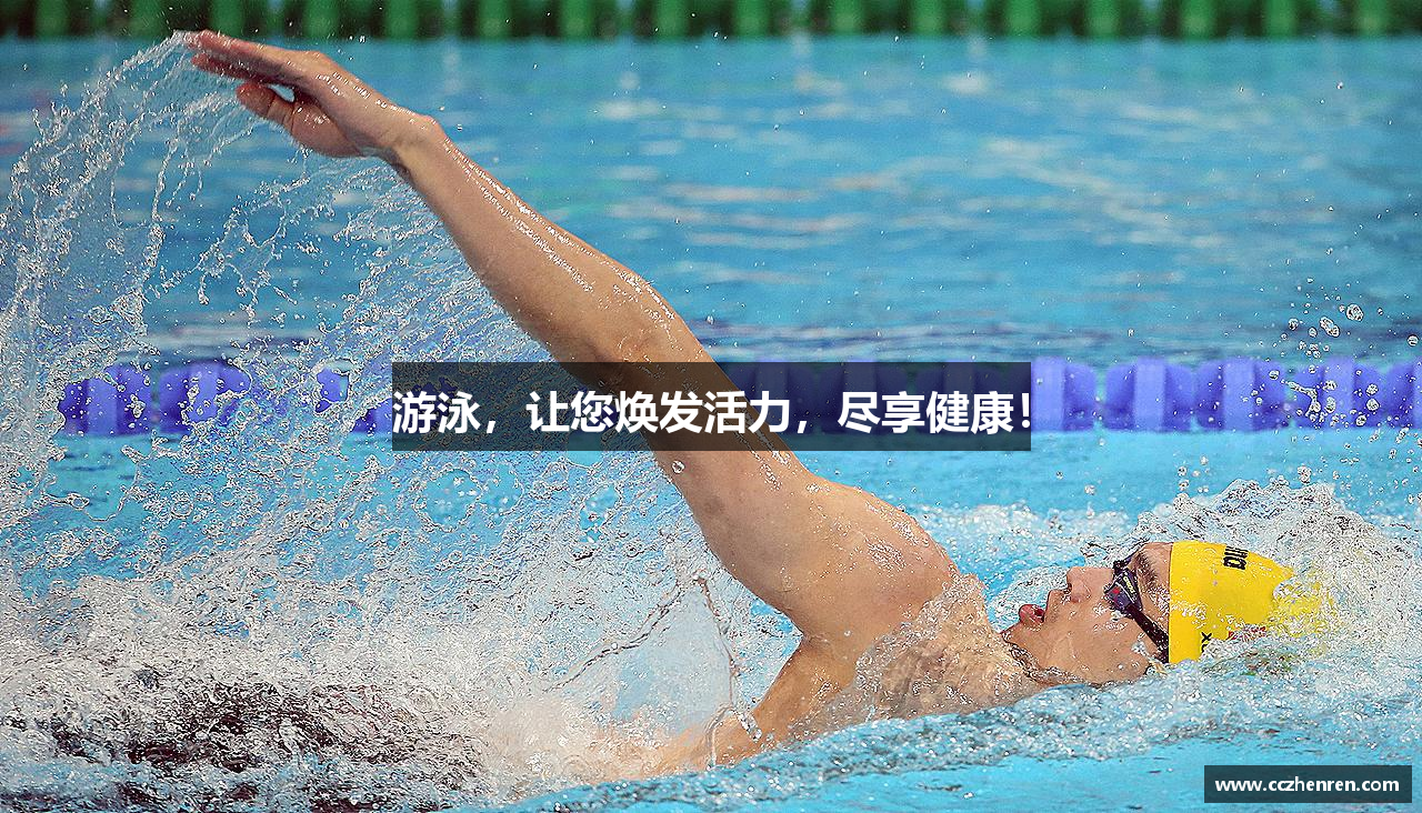 游泳，让您焕发活力，尽享健康！